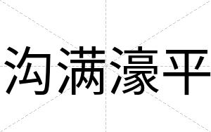 沟满濠平