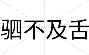 驷不及舌 驷不及舌