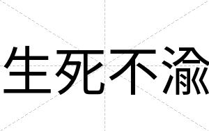 生死不渝 生死不渝
