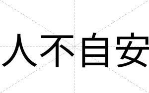 人不自安 人不自安