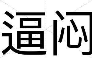 逼闷 逼闷