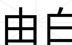 由白 由白
