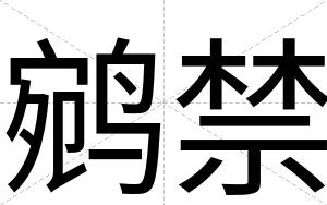鹓禁