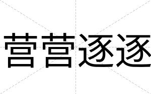 营营逐逐