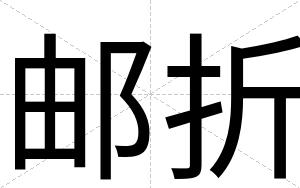 邮折