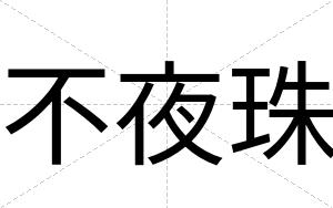 不夜珠 不夜珠