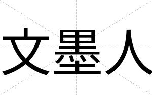 文墨人