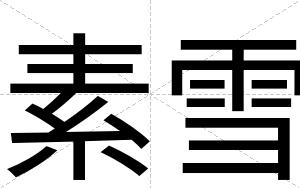 素雪