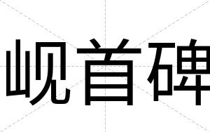 岘首碑 岘首碑