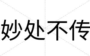 妙处不传 妙处不传