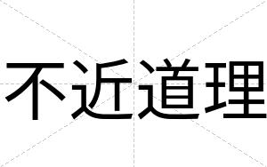 不近道理 不近道理
