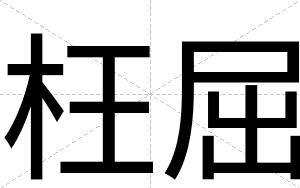 枉屈