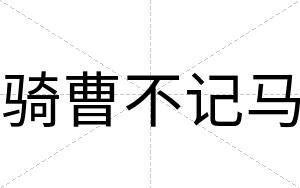 骑曹不记马 骑曹不记马