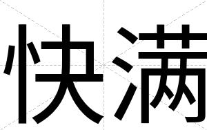 快满 快满