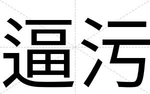 逼污 逼污