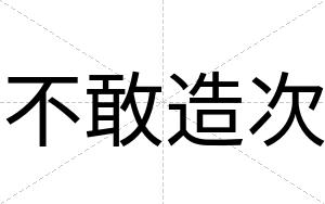 不敢造次 不敢造次