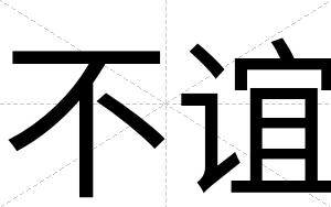 不谊 不谊