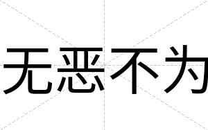 无恶不为 无恶不为