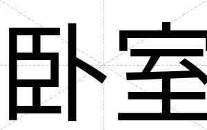 卧室