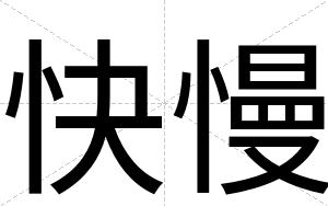 快慢 快慢