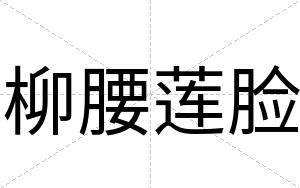 柳腰莲脸