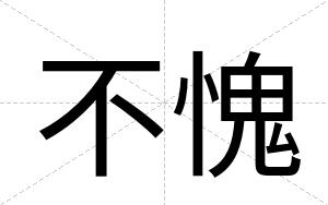 不愧 不愧