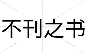 不刊之书 不刊之书