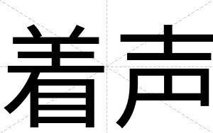 着声