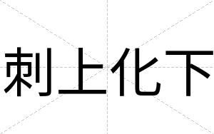 刺上化下