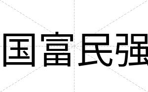 国富民强