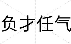 负才任气 负才任气