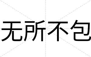 无所不包 无所不包