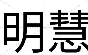 明慧