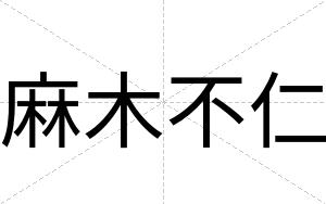 麻木不仁 麻木不仁