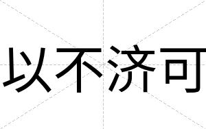 以不济可 以不济可