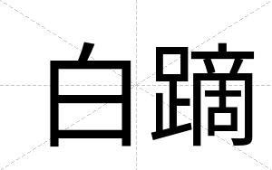 白蹢 白蹢