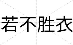 若不胜衣 若不胜衣