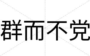群而不党 群而不党