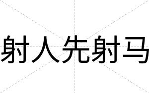 射人先射马