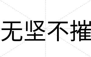 无坚不摧 无坚不摧
