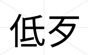 低歹