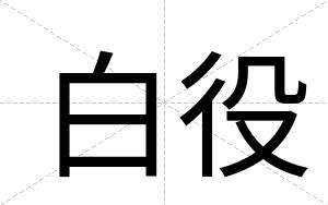 白役 白役
