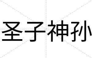 圣子神孙