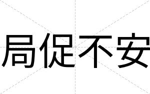 局促不安 局促不安