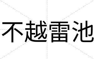 不越雷池 不越雷池