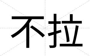不拉 不拉