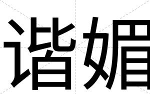 谐媚