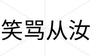 笑骂从汝
