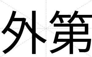 外第