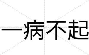 一病不起 一病不起